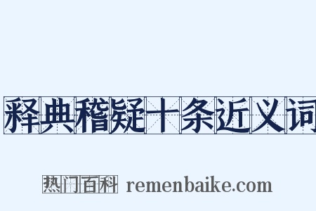 释典稽疑十条近义词是什么意思的图片